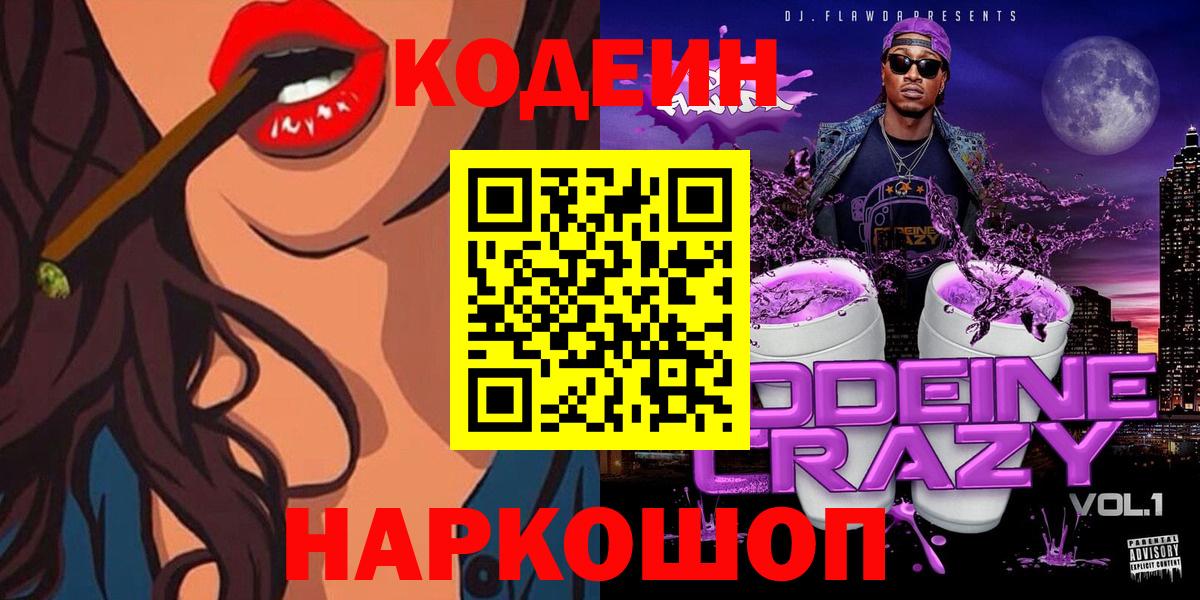 Кодеин Purple Drank  Кодеиновый сироп Lean Purple Drank  Полевской  Вход с VPN 