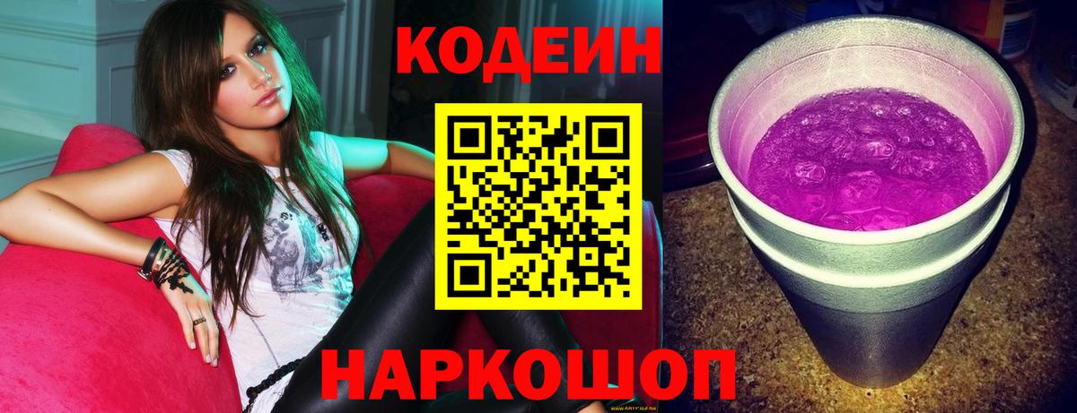 Кодеиновый сироп Lean Purple Drank Полевской